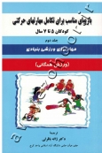 بازیهای مناسب برای تکامل مهارتهای حرکتی کودکان 5 تا 7 سال (جلد دوم: مهارتهای ورزشی بنیادی)