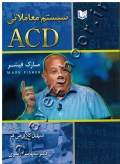 سیستم معاملاتی ACD