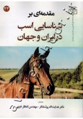 مقدمه ای بر شناسایی اسب در ایران و جهان