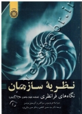 نظریه سازمان (جلد دوم: ساخت نظریه سازمان)