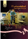 فیزیولوژی ورزشی (انرژی، تغذیه و حرکات انسانی) جلد اول