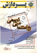 خلاصه مباحث اساسی کارشناسی ارشد روانشناسی تربیتی