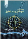 مقدمه ای بر نمونه گیری در تحقیق
