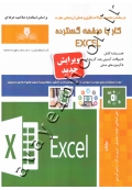 درسنامه و مجموعه سوالات نظری و عملی ارزشیابی مهارت کار با صفحه گسترده EXCEL