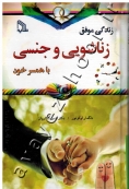 زندگی موفق زناشویی و جنسی با همسر خود
