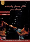 آمادگی جسمانی پیشرفته در هنرهای رزمی (بررسی 10 رشته رزمی شامل جوجیتسو و هنرهای رزمی ترکیبی (MMA)