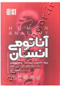 آناتومی انسان (کتاب دست دوم)
