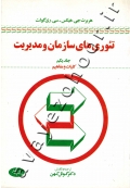 تئوری های سازمان و مدیریت (جلد یکم: کلیات و مفاهیم)