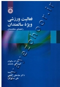 فعالیت ورزشی ویژۀ سالمندان (راهنمای متخصصان)