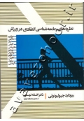 نظریه های جامعه شناسی انتقادی در ورزش