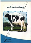 باروری و تلقیح مصنوعی در گاو شیری