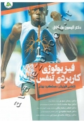 فیزیولوژی کاربردی تنفس (تنفس قوی تر، عملکرد بهتر)