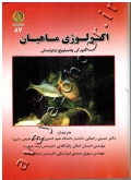 اکولوژی ماهیان