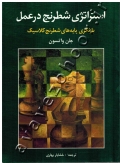 استراتژی شطرنج در عمل (بازنگری پایه های شطرنج کلاسیک)