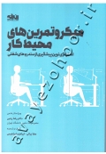 میکرو تمرین های محیط کار (استراتژی نوین پیشگیری از سندرم های شغلی)