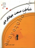 شناخت صنعت جهانگردی