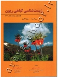 زیست شناسی گیاهی ریون (جلد دوم)