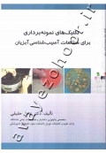 تکنیک های نمونه برداری برای مطالعات آسیب شناسی آبزیان