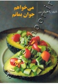 می خواهم جوان بمانم