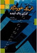 انرژی خورشیدی ؛ انرژی پاک آینده