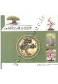 بونسای: هنر و باغبانی