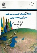 منطقه ژئوپلیتیک کاسپین در مسیر تعامل (همگرایی یا منطقه گرایی)