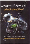 رفتار مصرف کننده ورزشی: استراتژی های بازاریابی