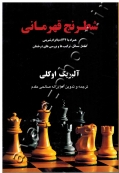 شطرنج قهرمانی (همراه با 134 دیاگرام تمرینی شامل مسائل، ترکیب ها و بررسی های درخشان)