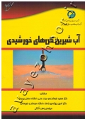 آب شیرین کن های خورشیدی