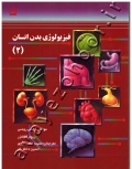فیزیولوژی بدن انسان (2)