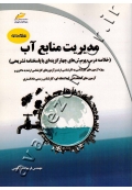 خلاصه درس، پرسش های چهار گزینه ای و پاسخنامه تشریحی ارشد و دکتری و استخدامی مدیریت منابع آب