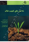 شاخص های کیفیت خاک