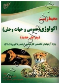 اکولوژی عمومی و حیات وحش (ویژه آزمونهای کارشناسی ارشد و دکتری)