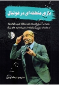 بازی منطقه ای در فوتبال (همراه با تحلیل فلسفه بازی منطقه ای پپ گواردیولا و جلسات تمرینی برگرفته از تمرینات تیم های بزرگ)