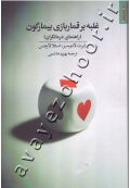 غلبه بر قماربازی بیمارگون (راهنمای درمانگر)