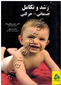 رشد و تکامل جسمانی- حرکتی