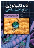 نانوتکنولوژی در صنعت نساجی