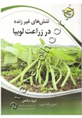 تنش های غیر زنده در زراعت لوبیا