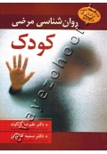 روان شناسی مرضی کودک