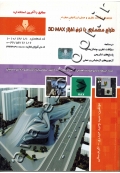 مجموعه سوالات نظری و عملی ارزشیابی مهارت طراح معماری با نرم افزار 3D MAX