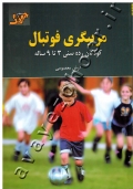 مربیگری فوتبال (کودکان رده سنی 3 تا 9 ساله)