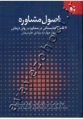 اصول مشاوره (7 قلمرو شایستگی در مشاوره و روان درمانی، چهار مهارت بنیادی هنر درمان)