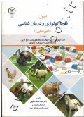 اصول فارماکولوژی و درمان شناسی دامپزشکی 2 (فارماکولوژی: درد و التهاب، دستگاه های بدن، آندوکربن، مواد تغذیه ای و ایمینوفارماکولوژی)