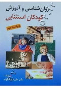 روان شناسی و آموزش کودکان استثنایی
