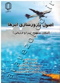 اصول بارورسازی ابرها (امکان سنجی، اجرا و ارزیابی)