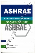 تهویه مطبوع و توزیع هوا (ASHRAE)
