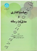سیاست گذاری و مدیریت رسانه