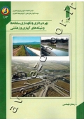 بهره برداری و نگهداری سامانه ها و شبکه های آبیاری و زهکشی
