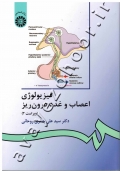 فیزیولوژی اعصاب و غدد درون ریز