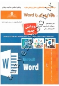 درسنامه و مجموعه سوالات نظری و عملی ارزشیابی مهارت واژه پردازی با word
